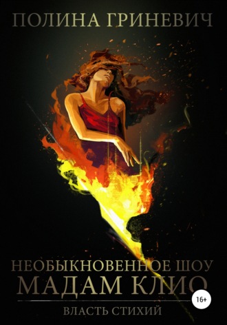 Полина Гриневич, Необыкновенное шоу мадам Клио